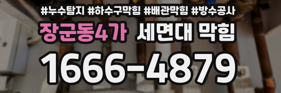 장군동4가 세면대 막힘