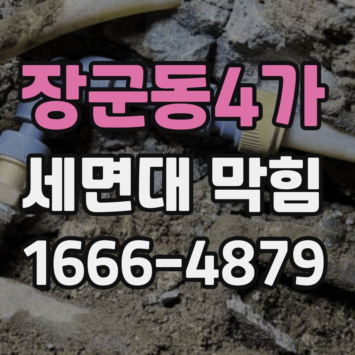 장군동4가 세면대 막힘