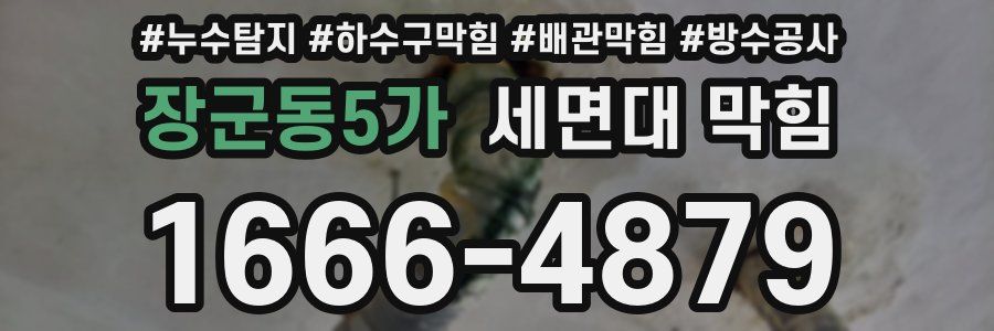 장군동5가 세면대 막힘