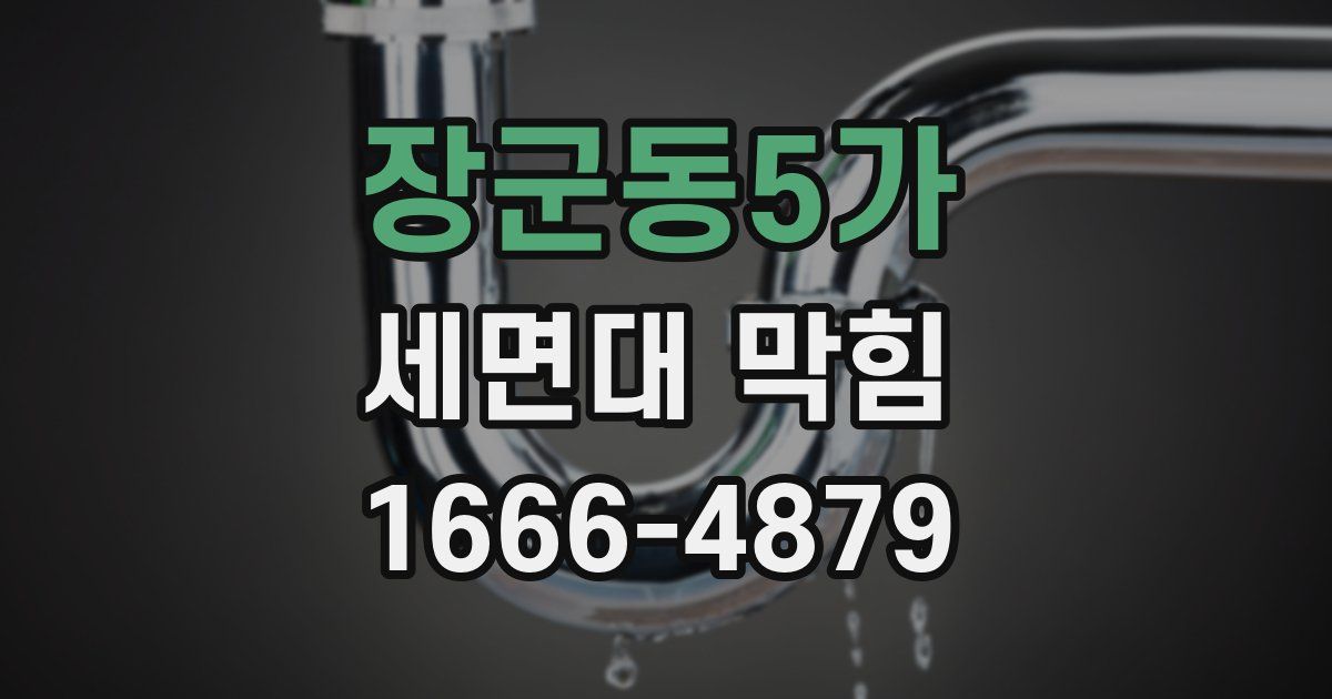 장군동5가 세면대 막힘