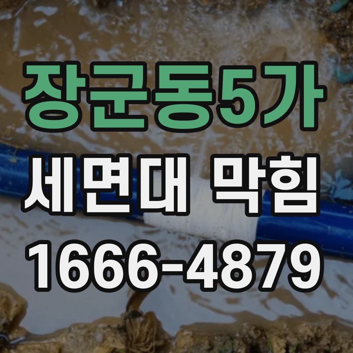 장군동5가 세면대 막힘
