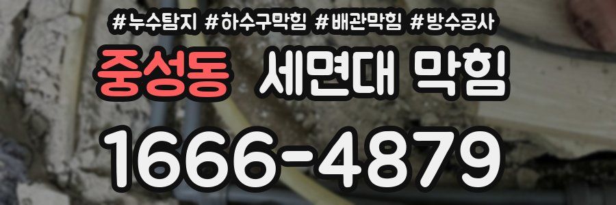 중성동 세면대 막힘