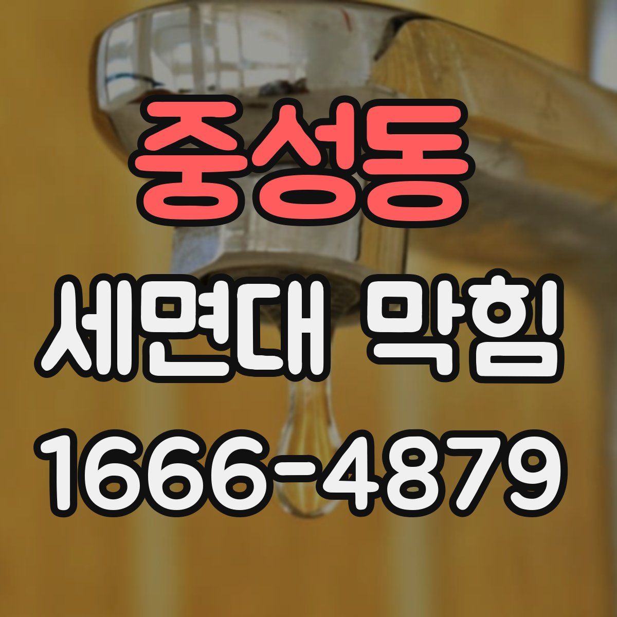 중성동 세면대 막힘
