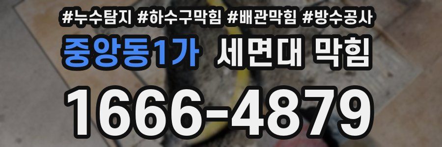 중앙동1가 세면대 막힘