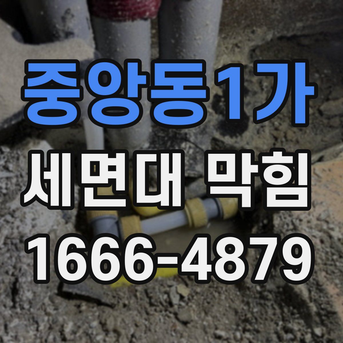 중앙동1가 세면대 막힘