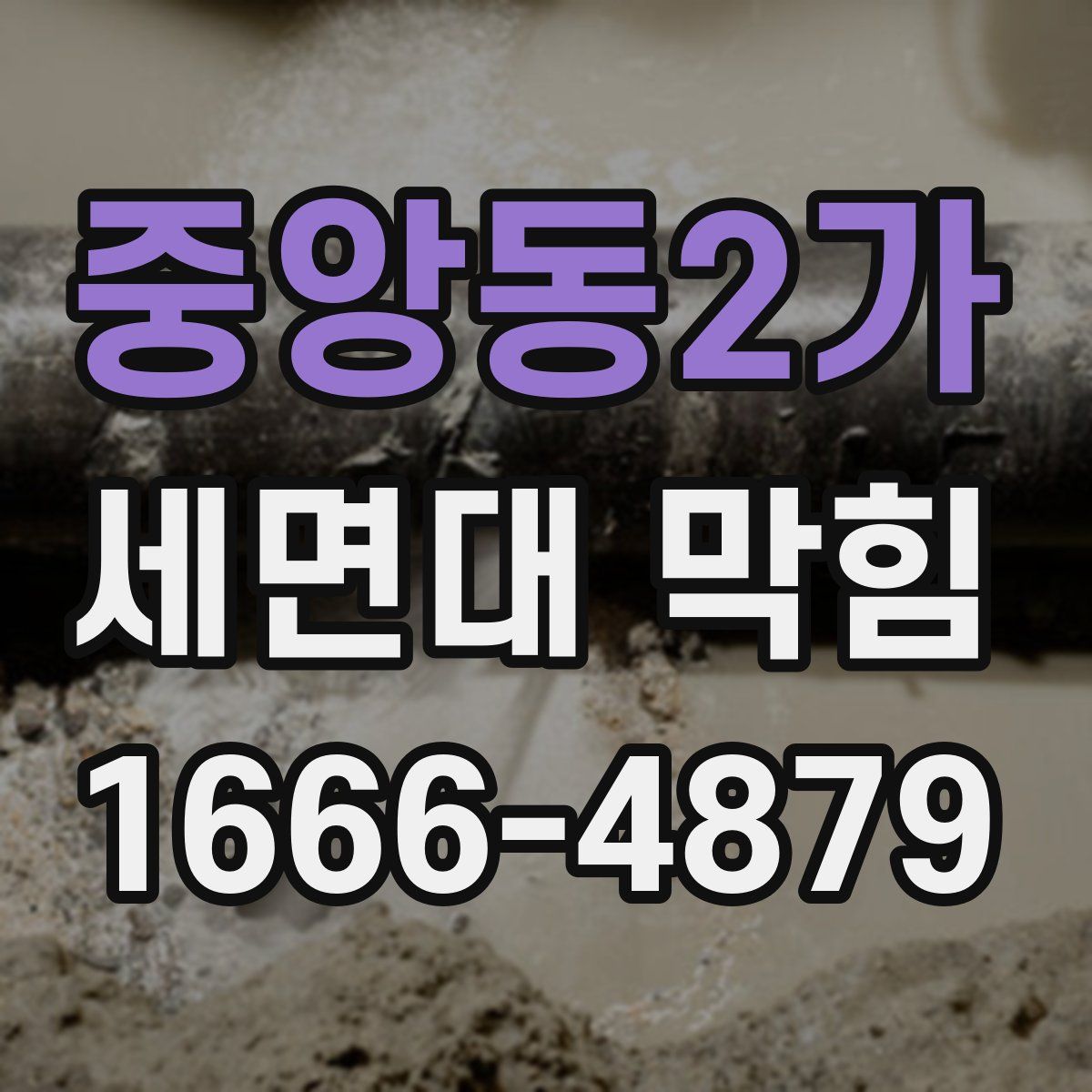중앙동2가 세면대 막힘