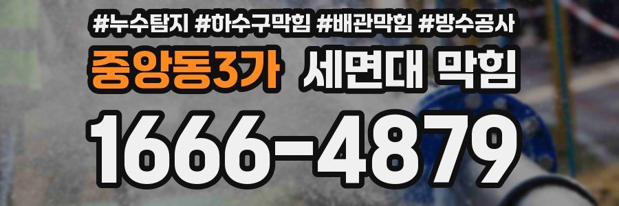 중앙동3가 세면대 막힘