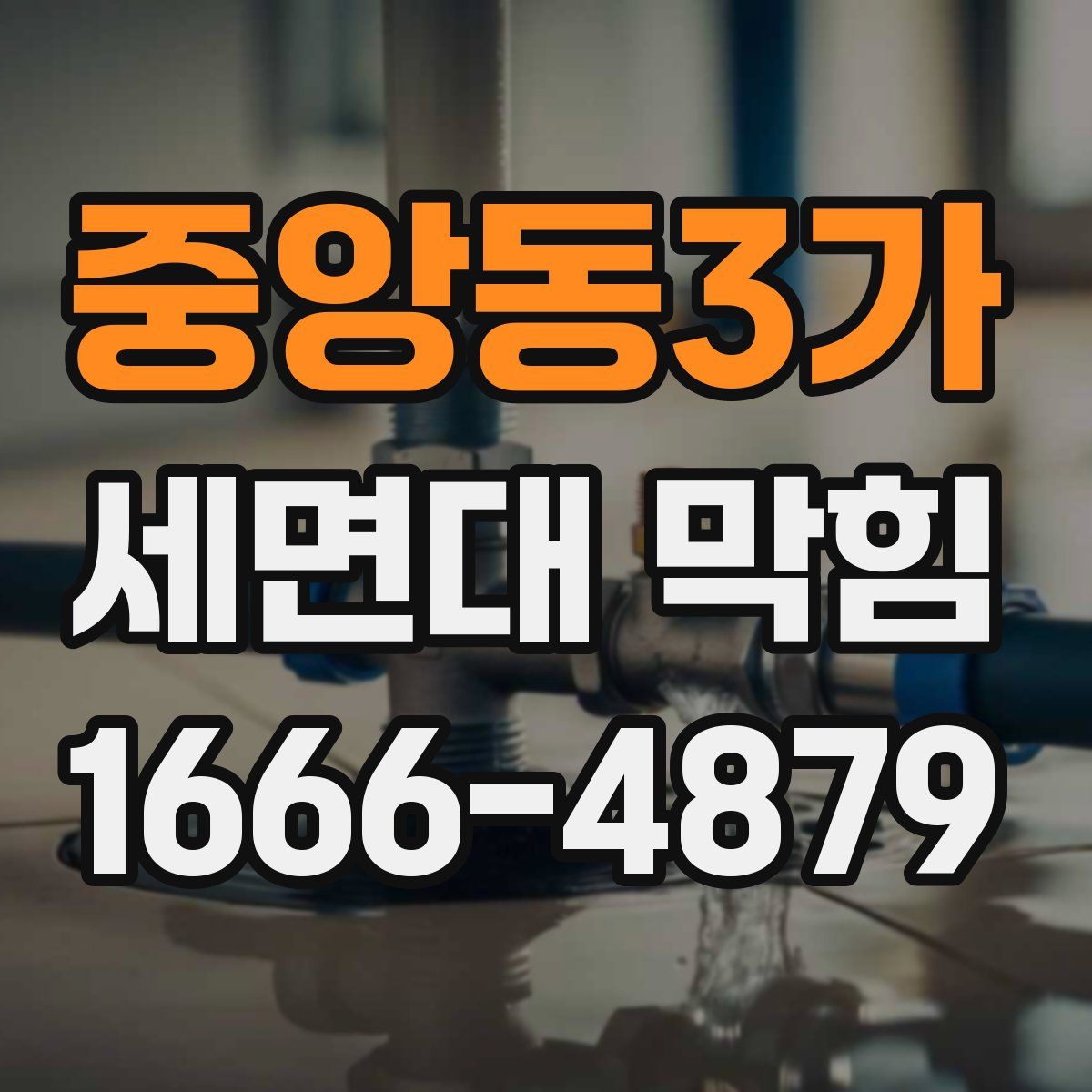중앙동3가 세면대 막힘