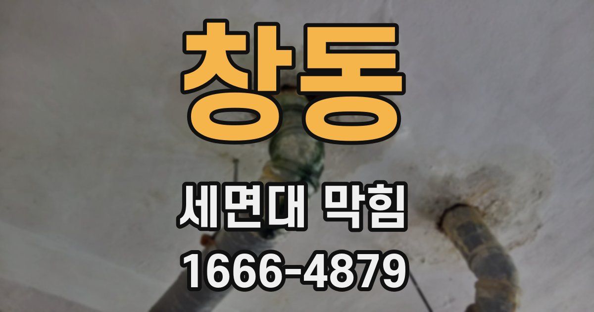 창동 세면대 막힘
