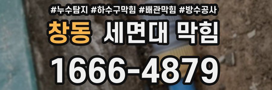 창동 세면대 막힘