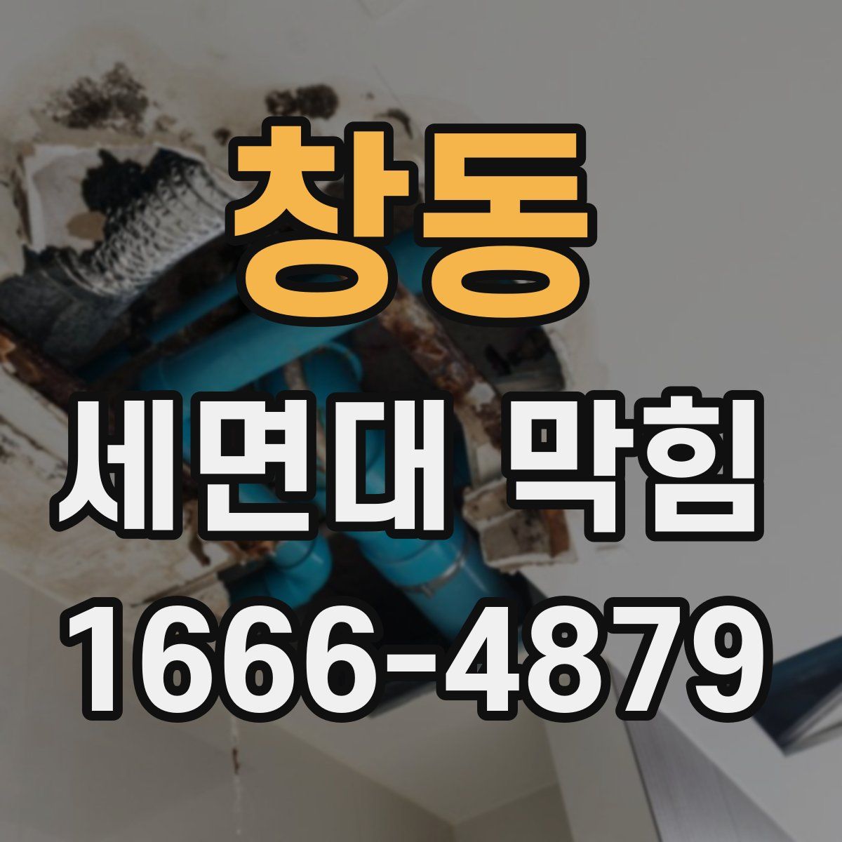 창동 세면대 막힘