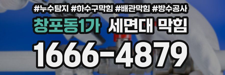 창포동1가 세면대 막힘
