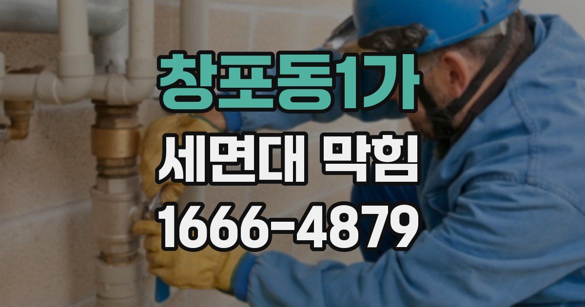창포동1가 세면대 막힘