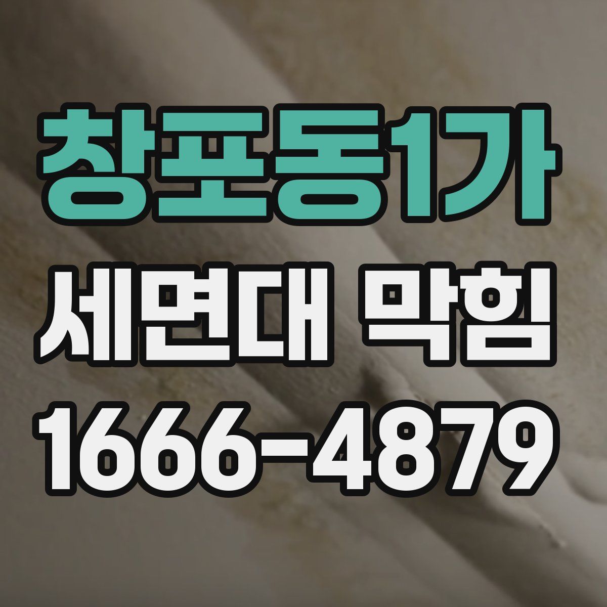 창포동1가 세면대 막힘