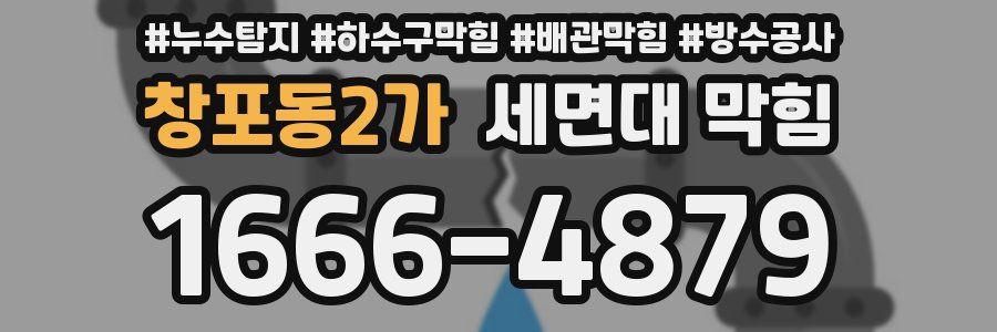 창포동2가 세면대 막힘
