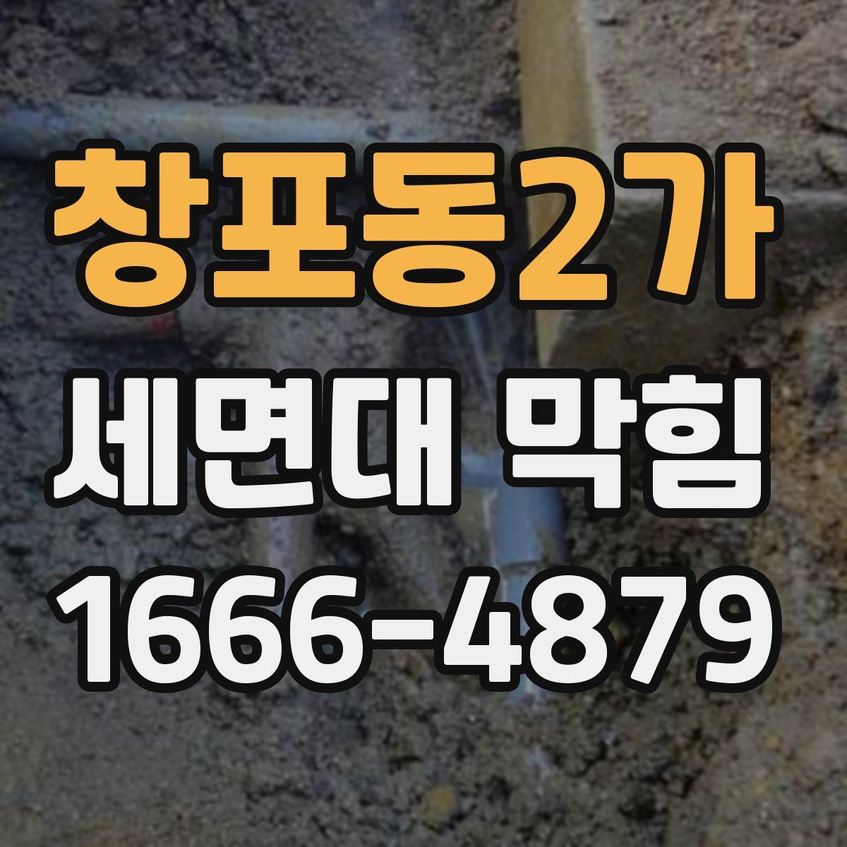 창포동2가 세면대 막힘