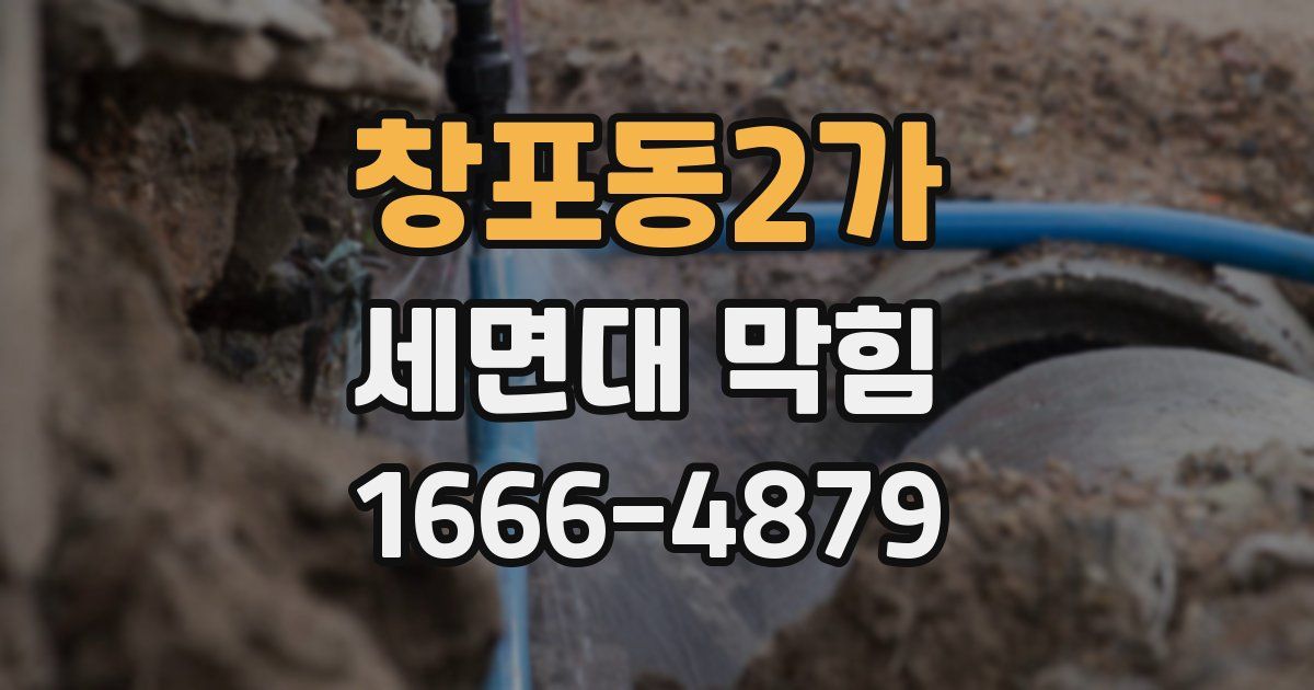 창포동2가 세면대 막힘