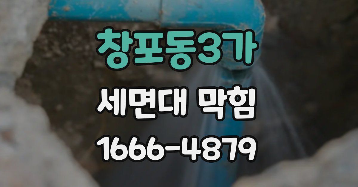 창포동3가 세면대 막힘
