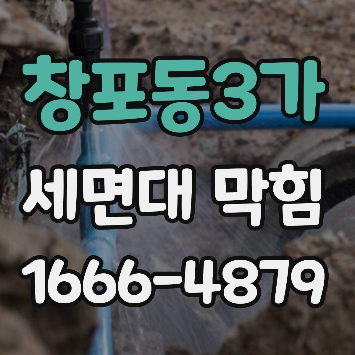 창포동3가 세면대 막힘