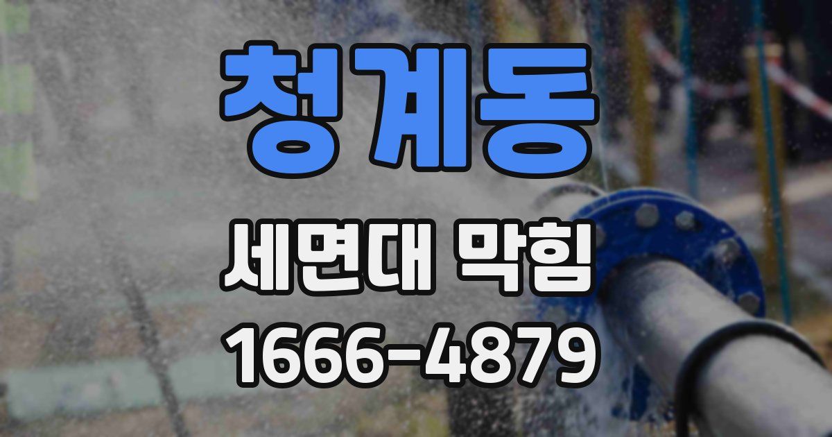 청계동 세면대 막힘