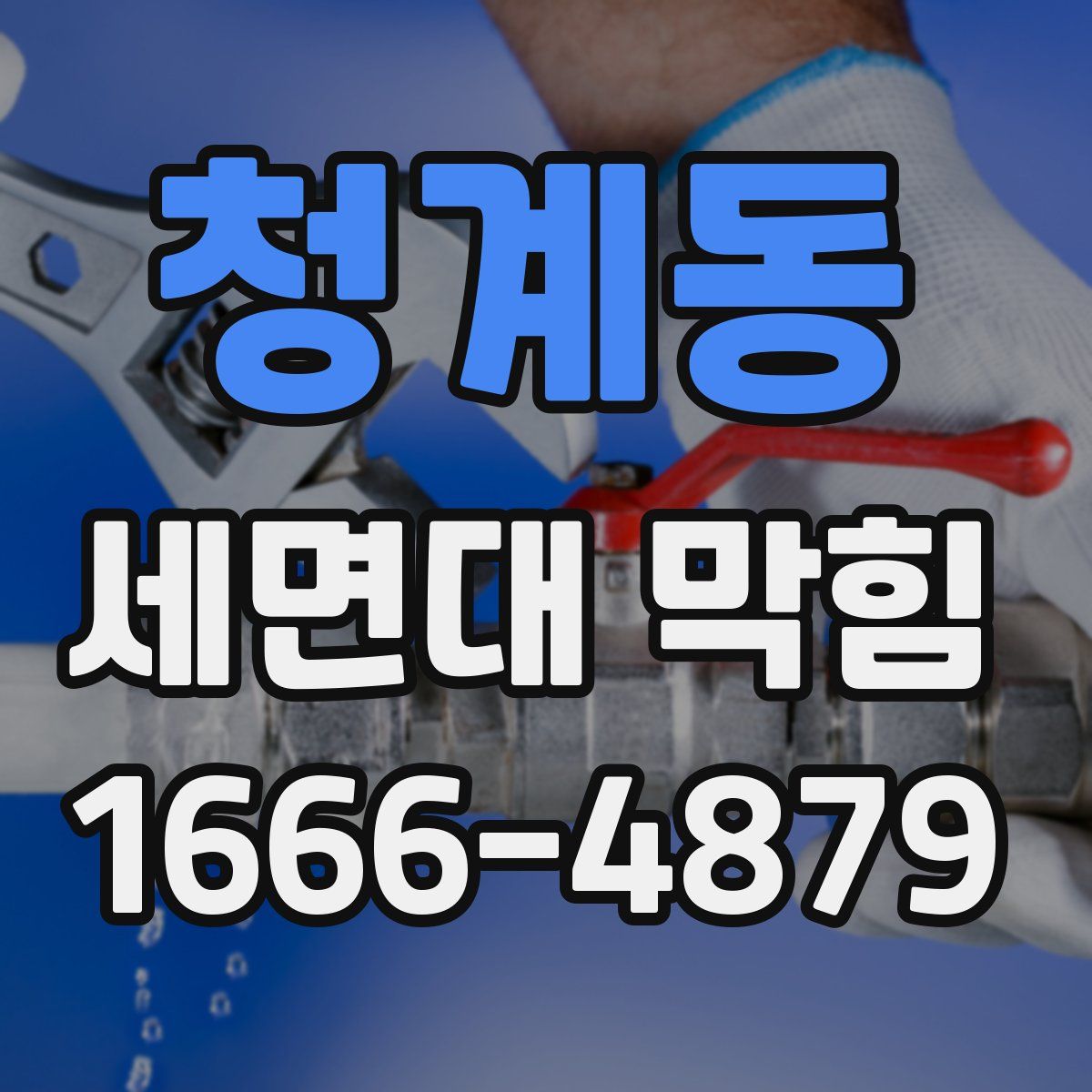청계동 세면대 막힘
