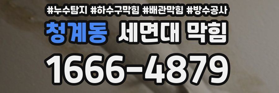 청계동 세면대 막힘