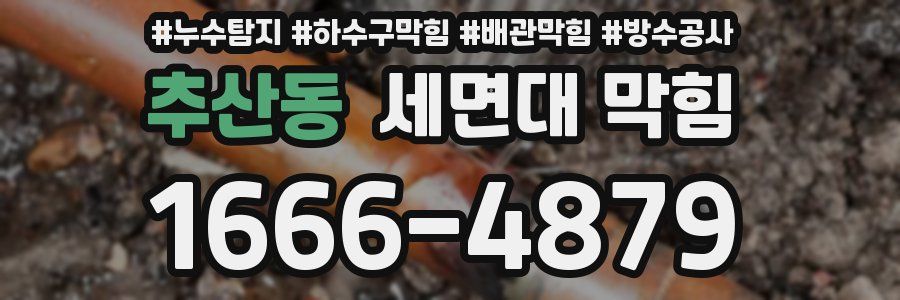 추산동 세면대 막힘