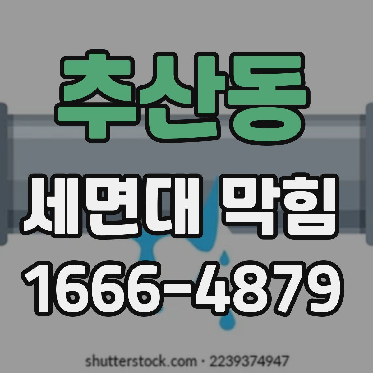 추산동 세면대 막힘