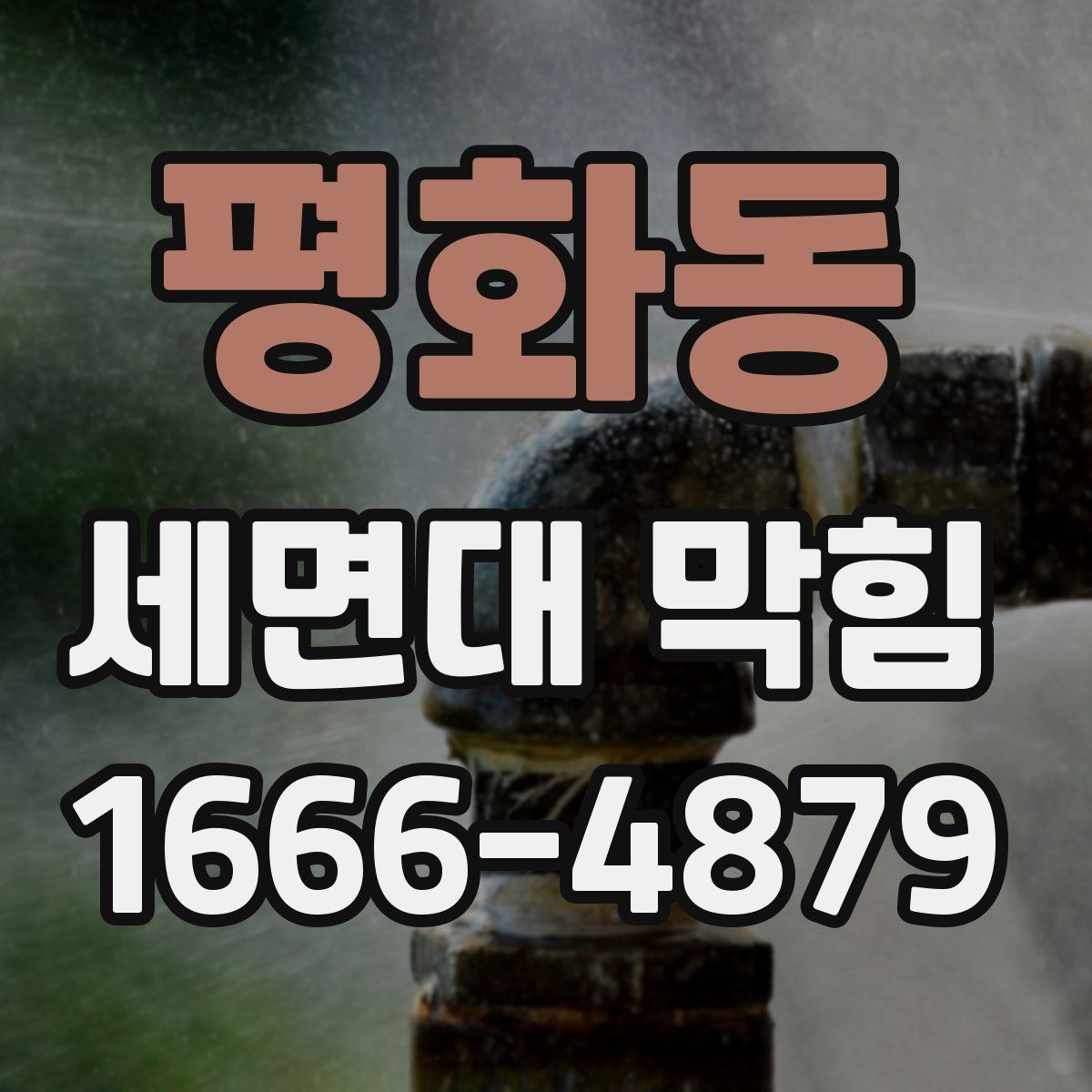 평화동 세면대 막힘