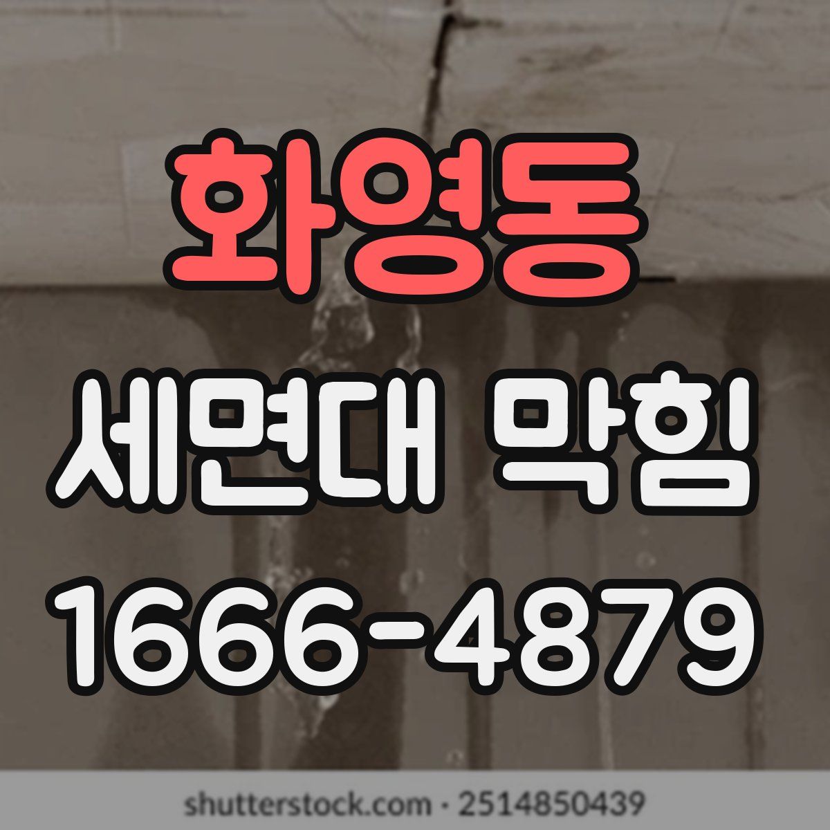 화영동 세면대 막힘