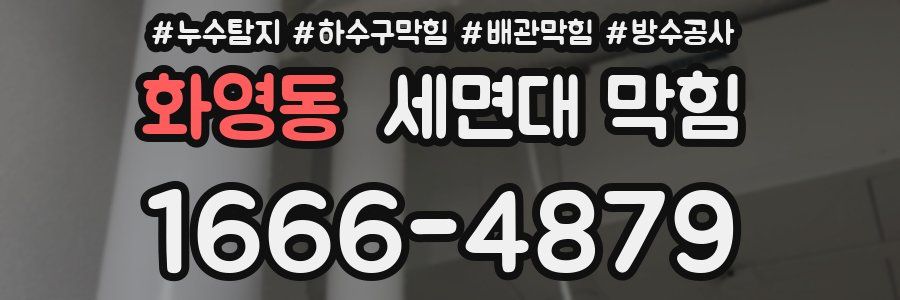 화영동 세면대 막힘