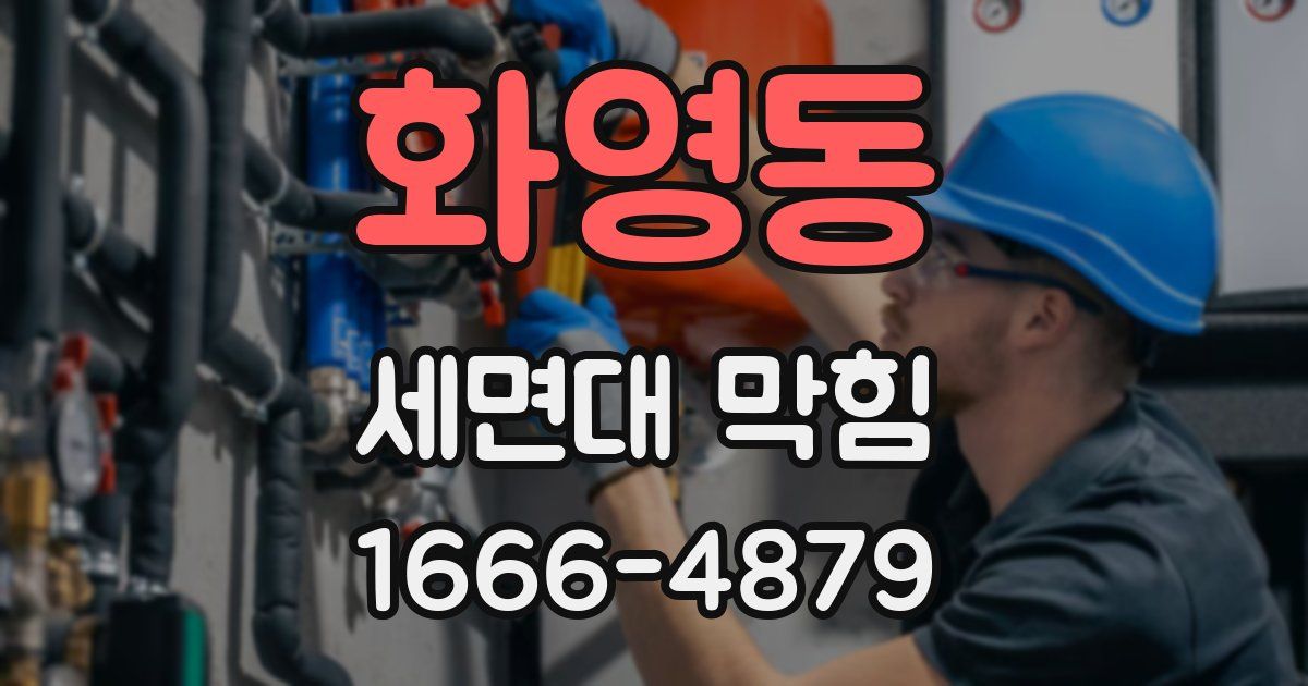 화영동 세면대 막힘
