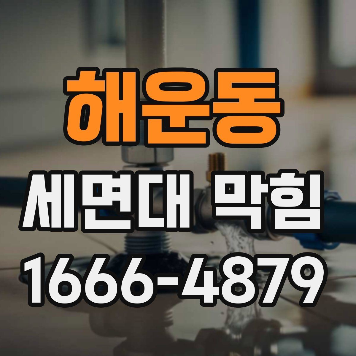 해운동 세면대 막힘 세면대 배수 흐름이 나빠질 때 대처