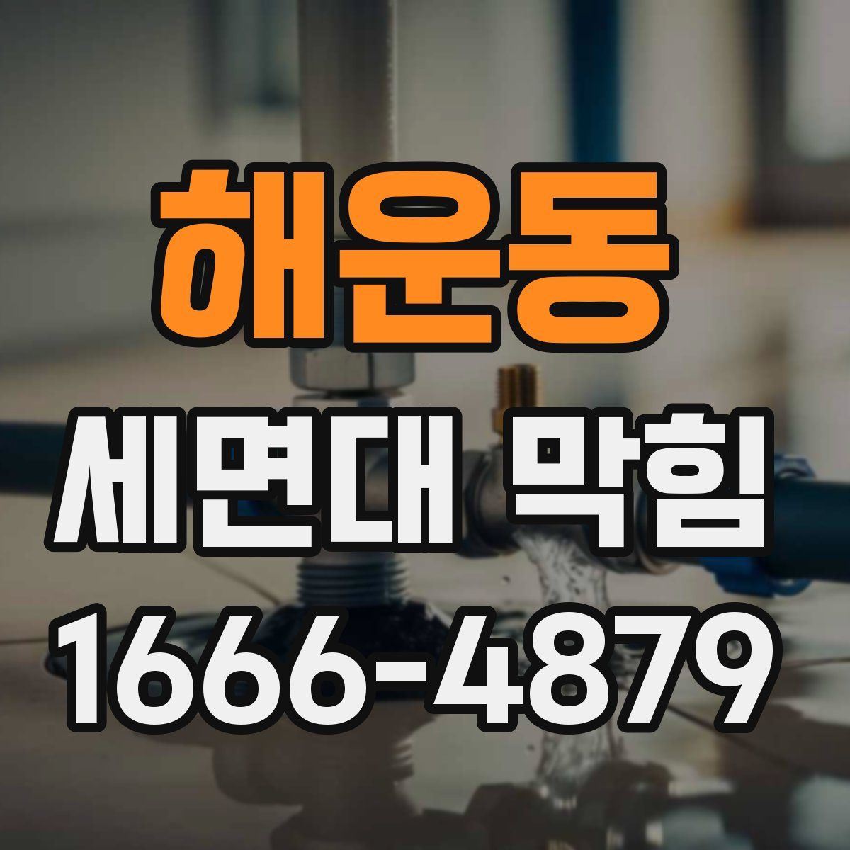 해운동 세면대 막힘