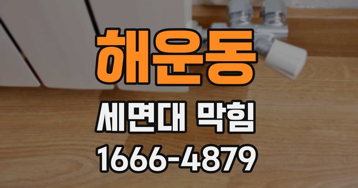 해운동 세면대 막힘