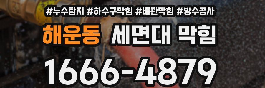 해운동 세면대 막힘