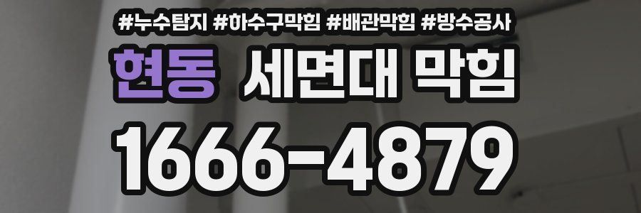 현동 세면대 막힘