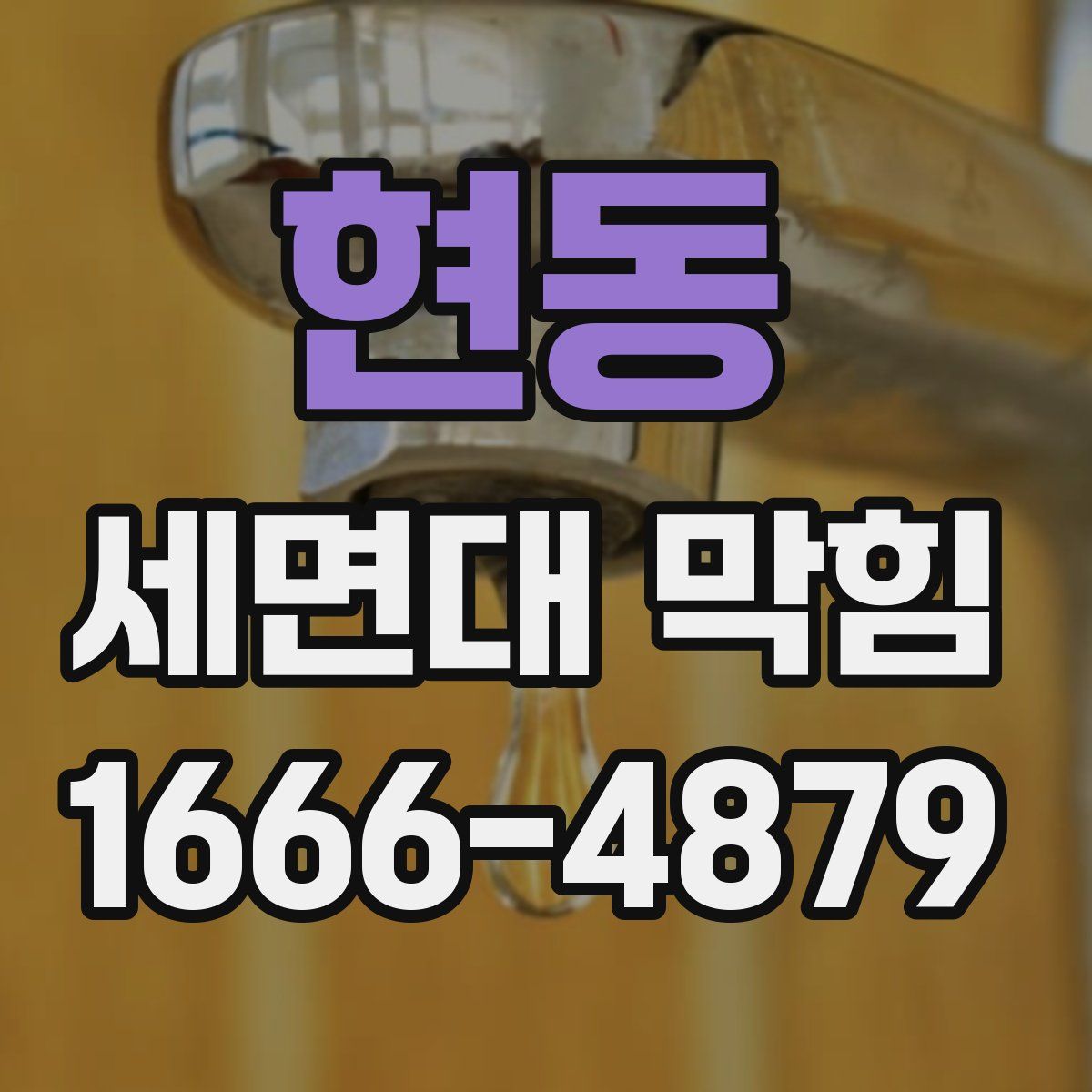현동 세면대 막힘