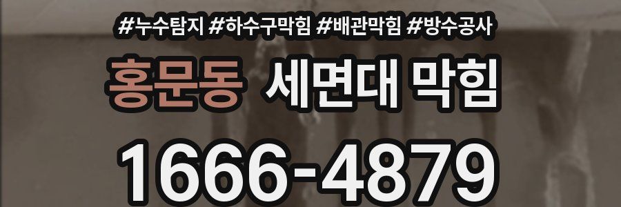 홍문동 세면대 막힘