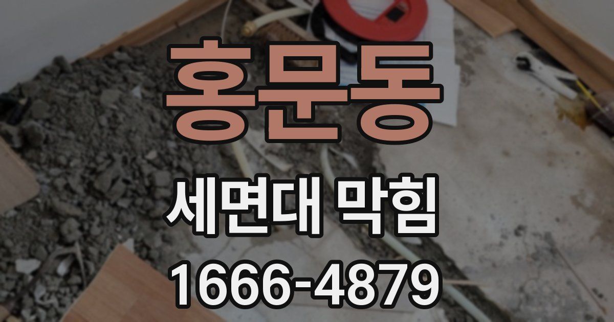 홍문동 세면대 막힘