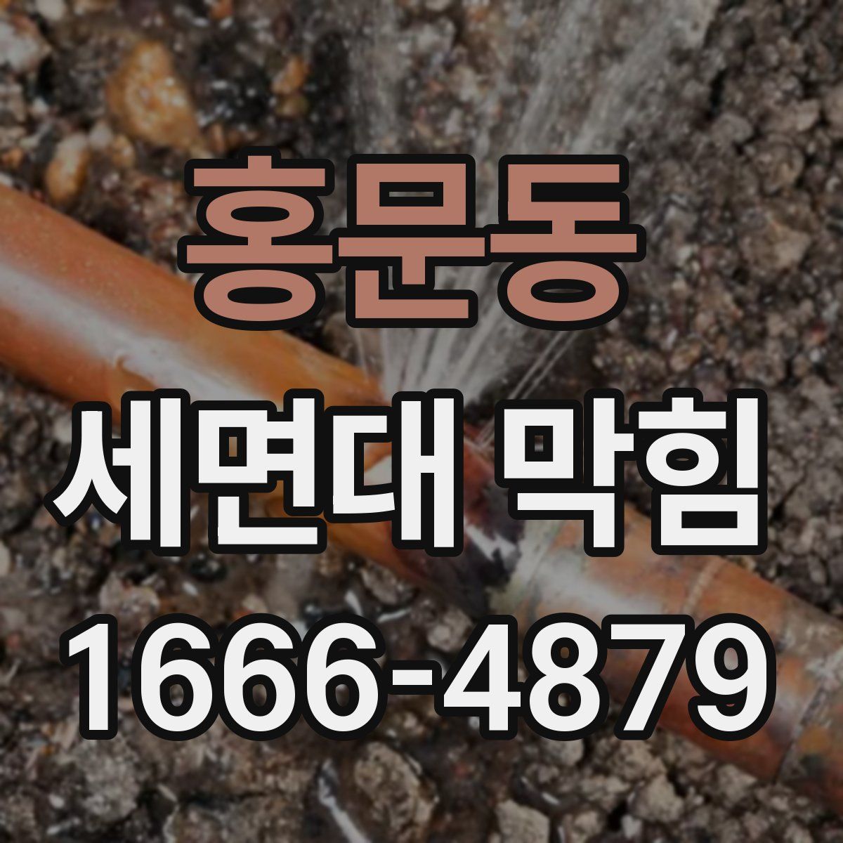 홍문동 세면대 막힘