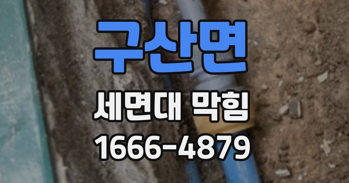 구산면 세면대 막힘