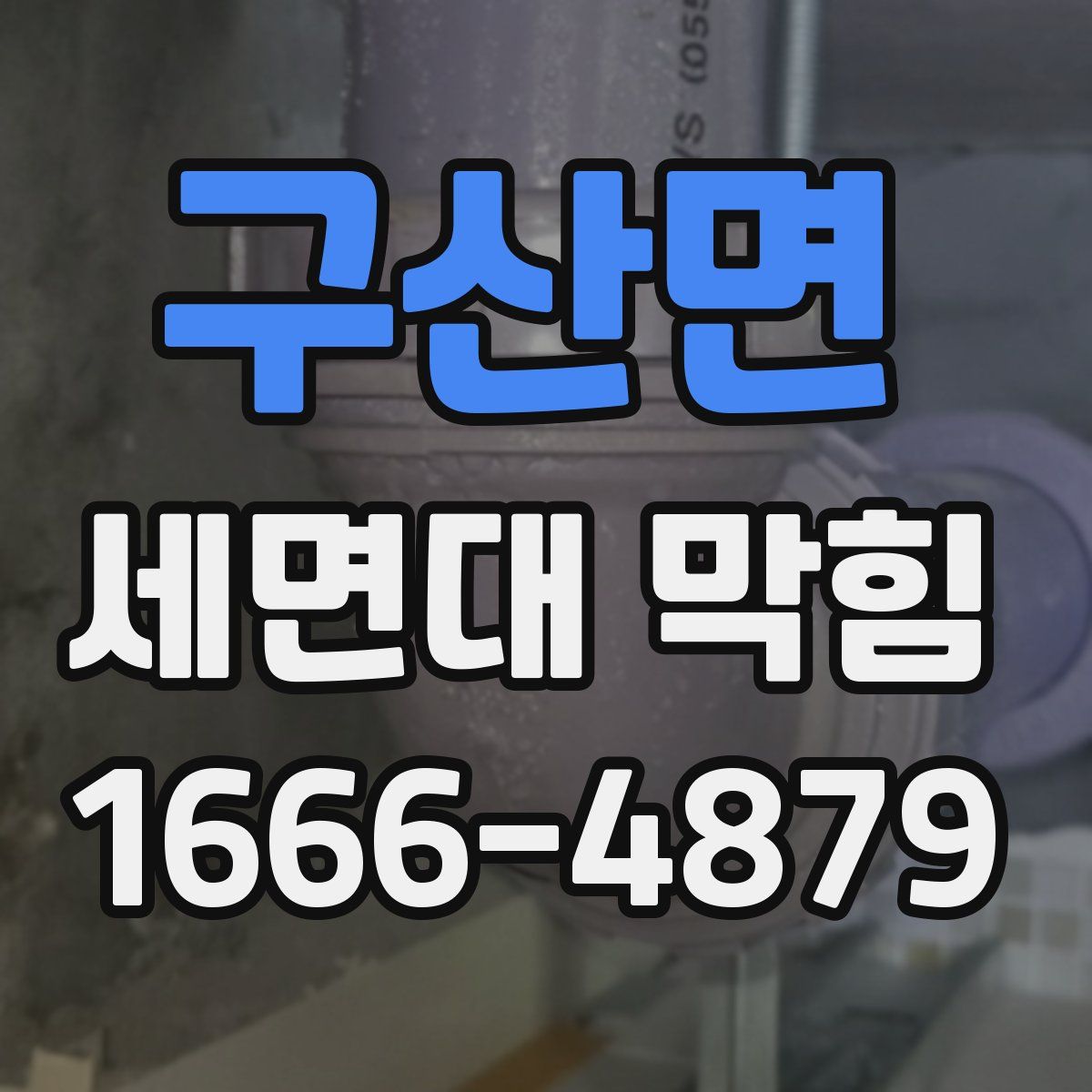 구산면 세면대 막힘