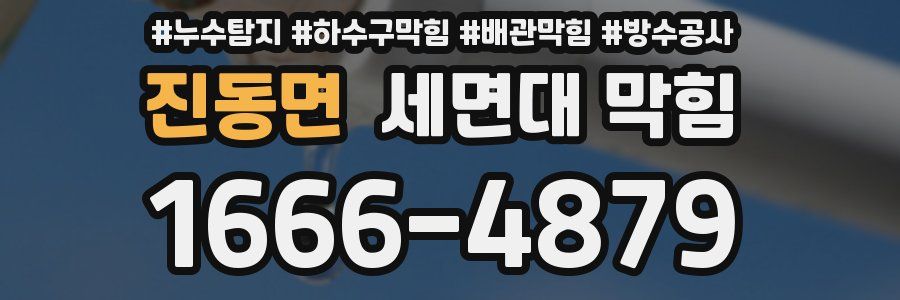 진동면 세면대 막힘