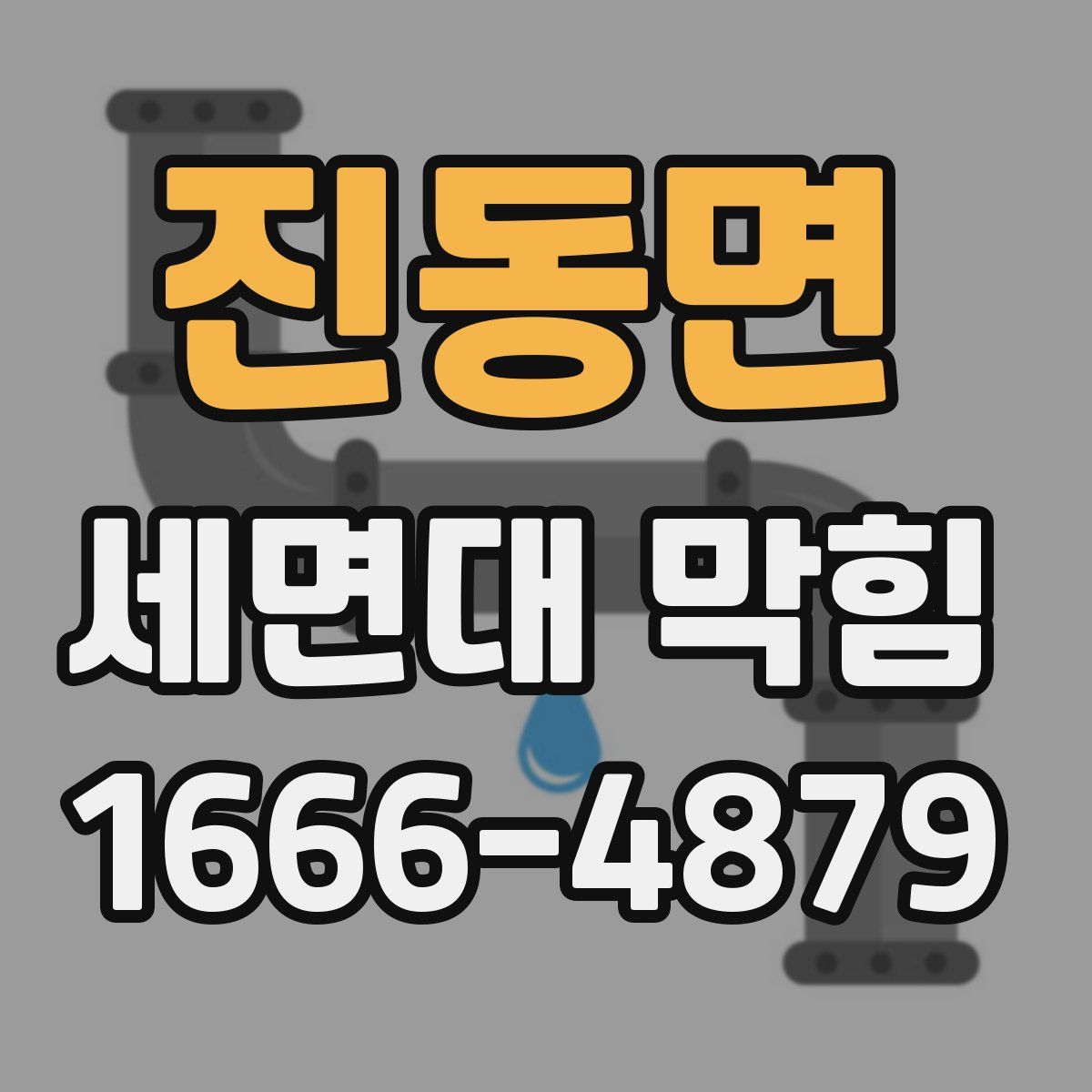 진동면 세면대 막힘