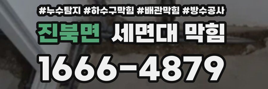 진북면 세면대 막힘