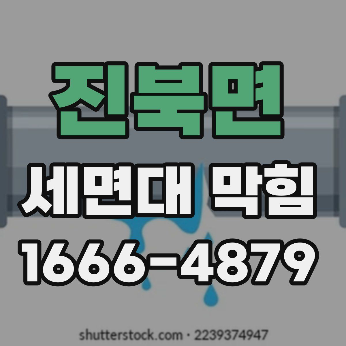 진북면 세면대 막힘