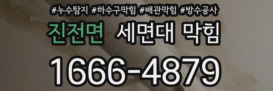 진전면 세면대 막힘