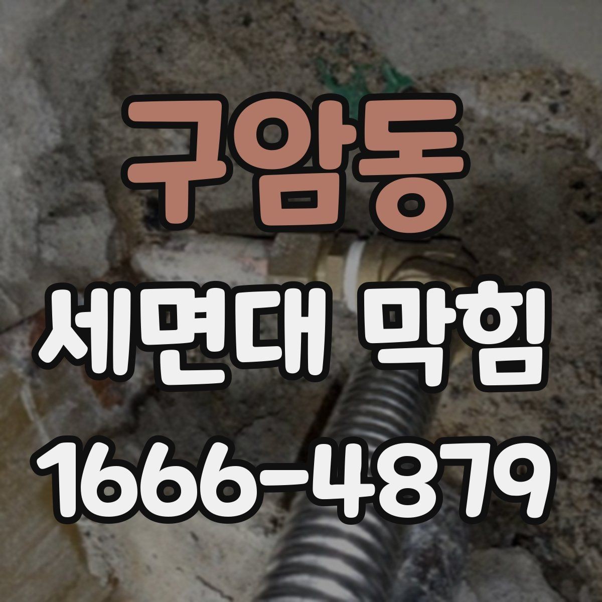 구암동 세면대 막힘 원인과 간단한 확인 방법