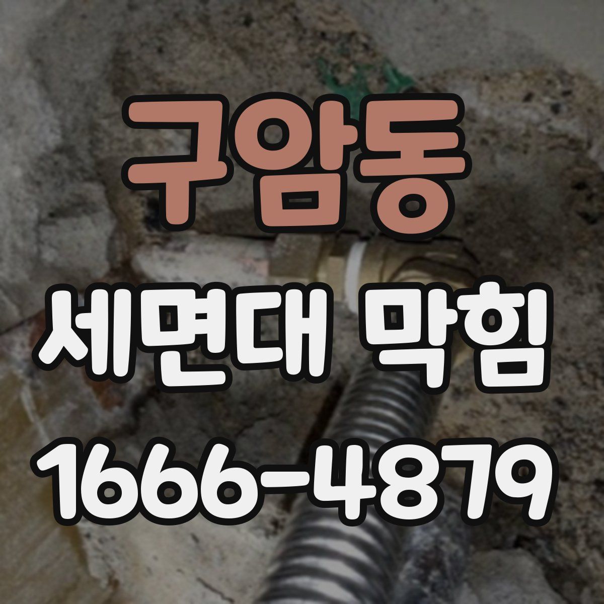 구암동 세면대 막힘